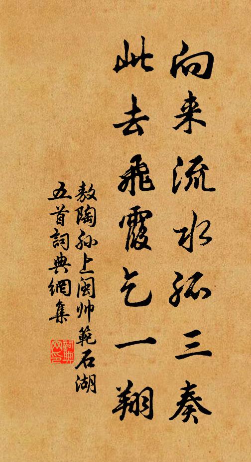敖陶孙向来流水孤三奏，此去飞霞乞一翔书法作品欣赏