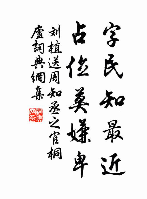 刘植字民知最近，占位莫嫌卑书法作品欣赏