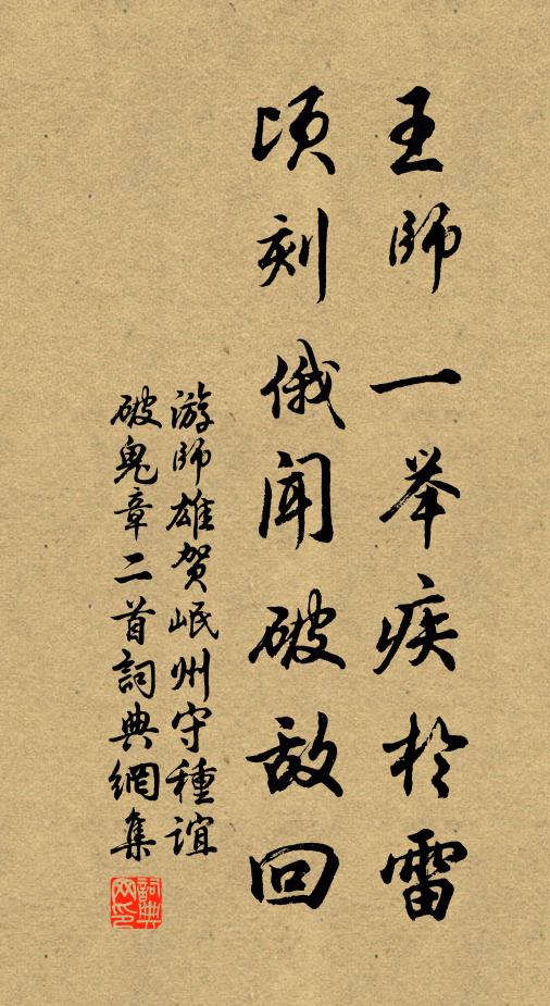 游师雄王师一举疾於雷，顷刻俄闻破敌回书法作品欣赏