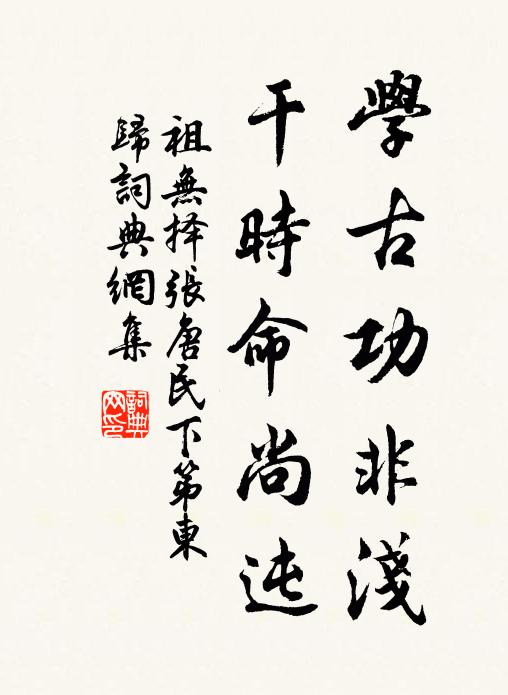 祖无择学古功非浅，干时命尚迍书法作品欣赏