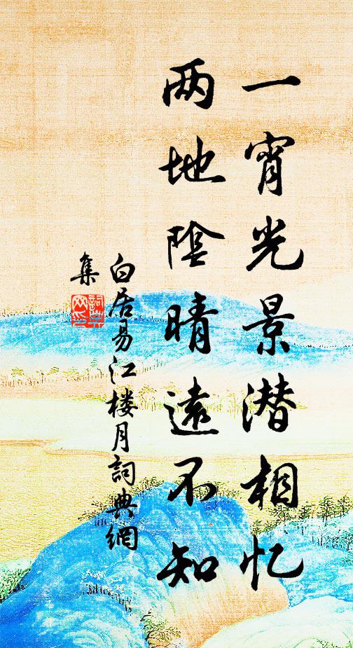 白居易一宵光景潜相忆，两地阴晴远不知书法作品欣赏