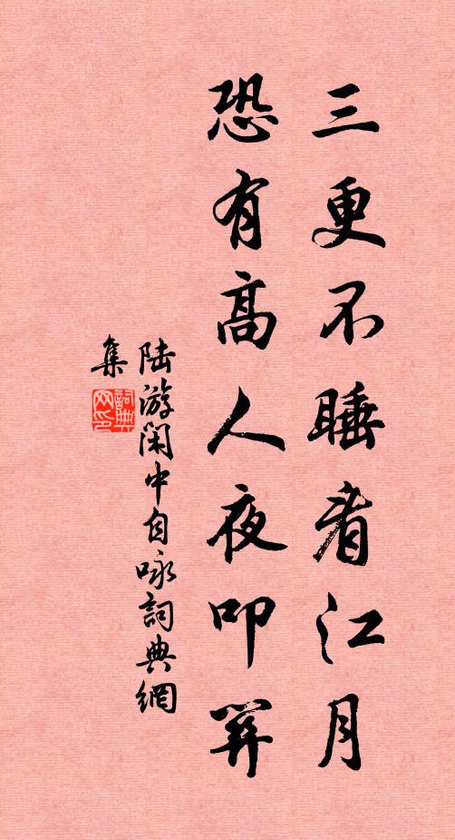 陆游三更不睡看江月，恐有高人夜叩关书法作品欣赏
