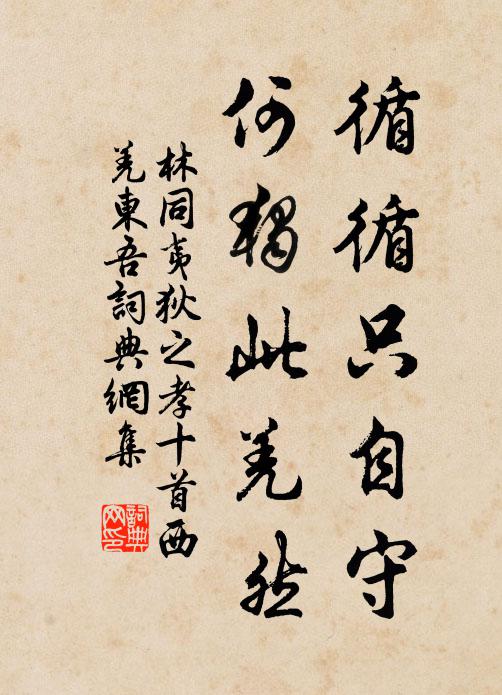 林同循循只自守，何独此羌然书法作品欣赏