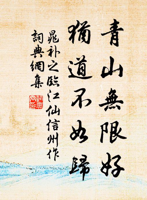 晁补之青山无限好，犹道不如归书法作品欣赏