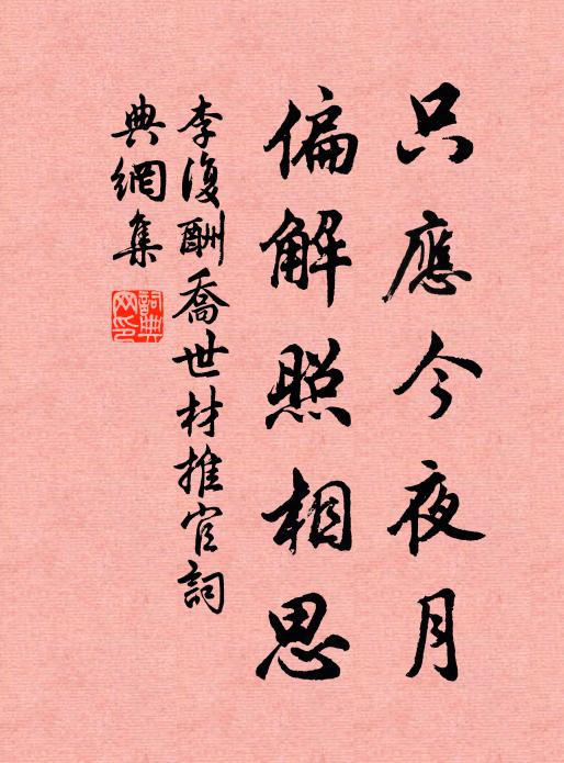 李复只应今夜月，偏解照相思书法作品欣赏