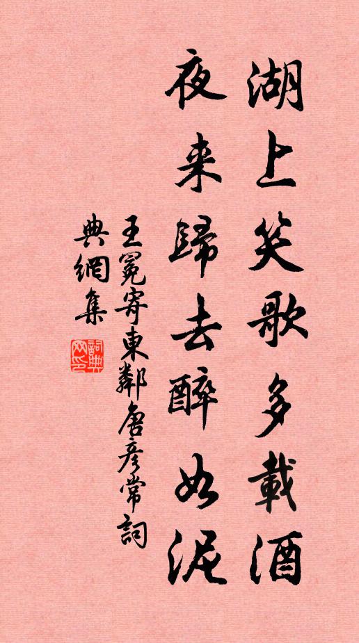 王冕湖上笑歌多载酒，夜来归去醉如泥书法作品欣赏