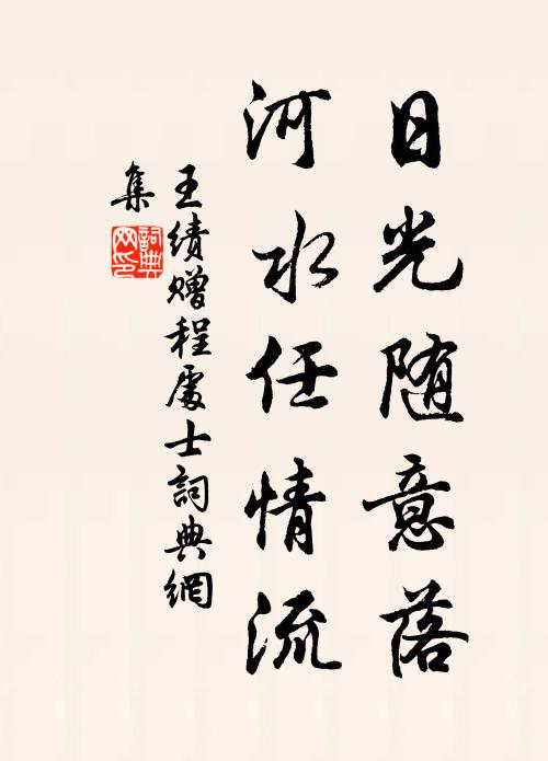 王绩日光随意落，河水任情流书法作品欣赏