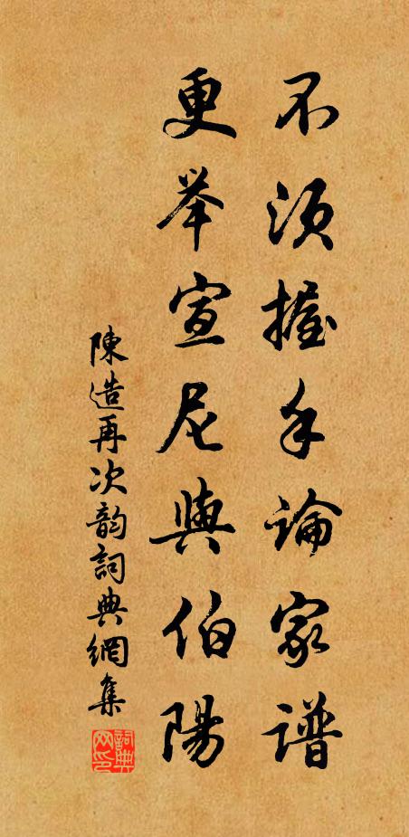 陈造不须握手论家谱，更举宣尼与伯阳书法作品欣赏