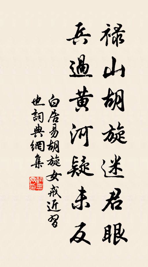 白居易禄山胡旋迷君眼，兵过黄河疑未反书法作品欣赏