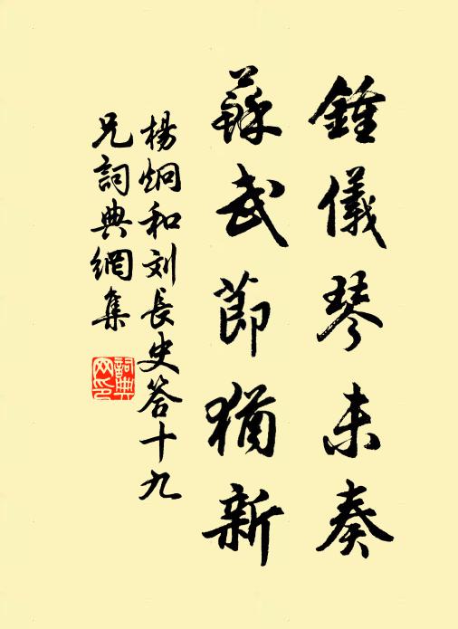 杨炯钟仪琴未奏，苏武节犹新书法作品欣赏