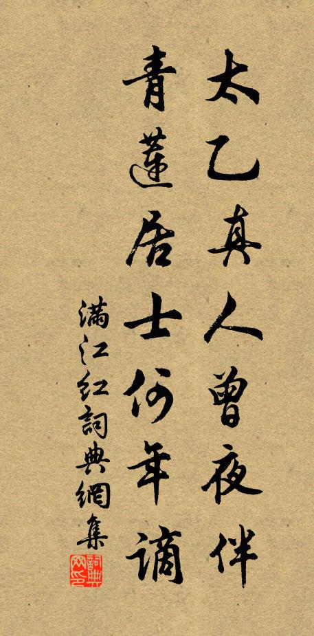 佚名太乙真人曾夜伴，青莲居士何年谪书法作品欣赏