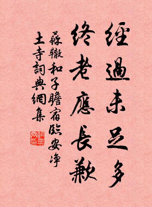 苏辙经过未足多，终老应长歉书法作品欣赏