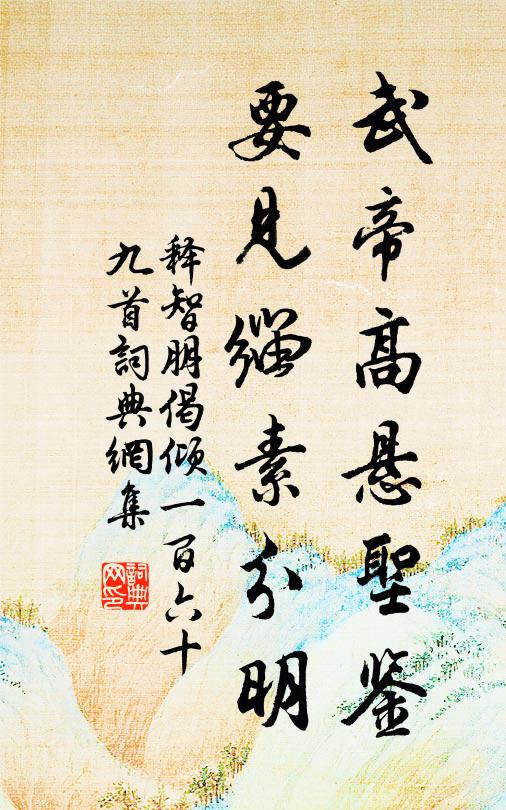 释智朋武帝高悬圣鉴，要见缁素分明书法作品欣赏