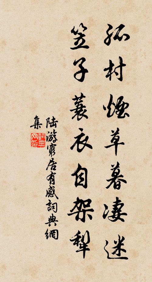 陆游孤村烟草暮凄迷，笠子蓑衣自架犁书法作品欣赏