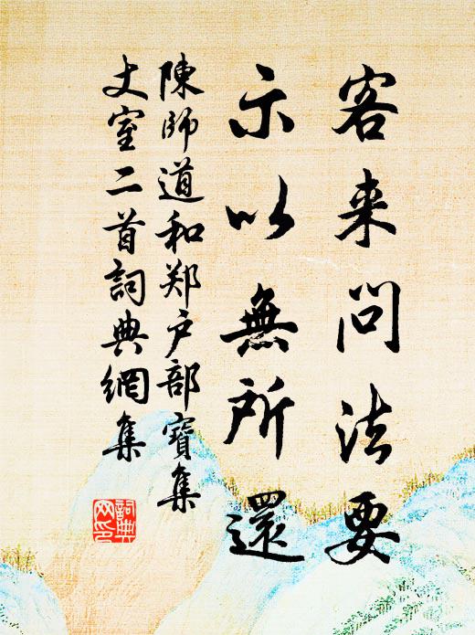 陈师道客来问法要，示以无所还书法作品欣赏