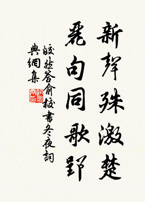 皎然新声殊激楚，丽句同歌郢书法作品欣赏