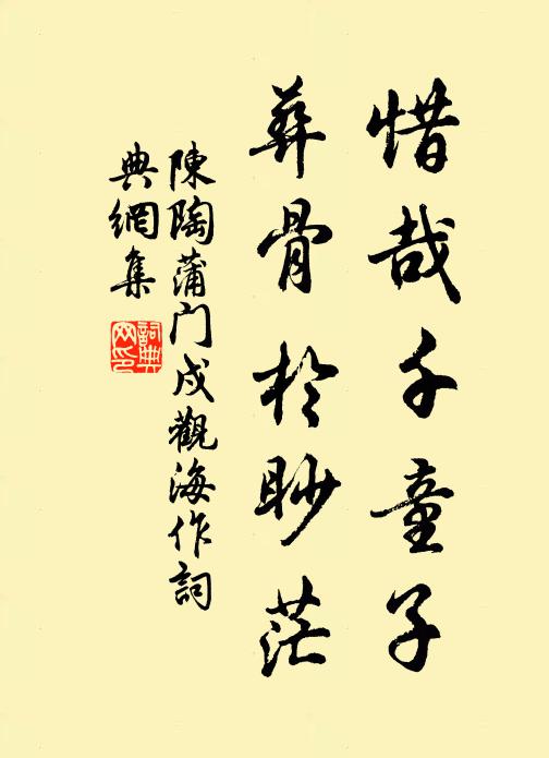 陈陶惜哉千童子，葬骨于眇茫书法作品欣赏