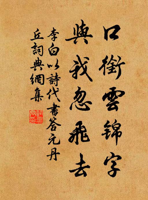 李白口衔云锦字，与我忽飞去书法作品欣赏