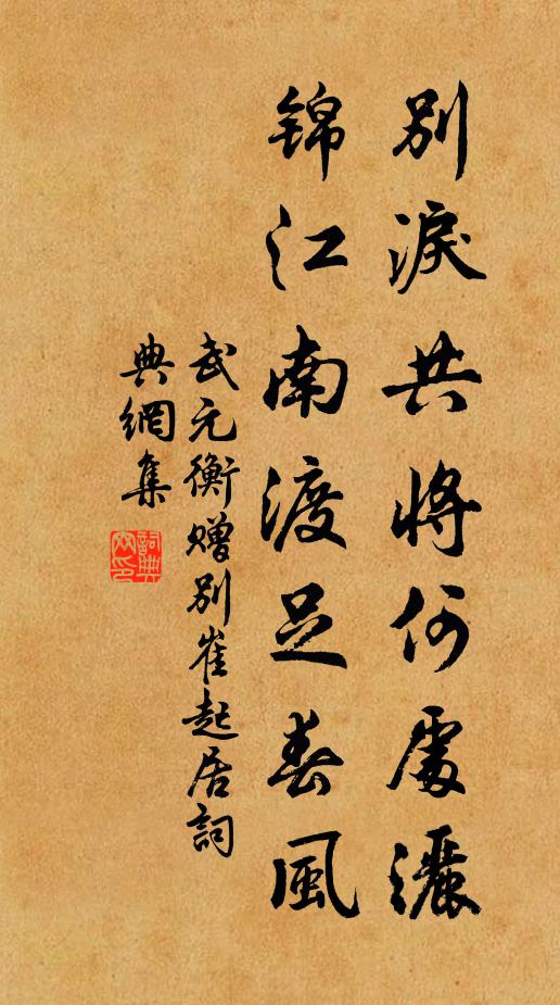 武元衡别泪共将何处洒,锦江南渡足春风书法作品欣赏