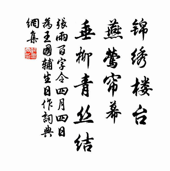 张雨锦绣楼台，燕莺帘幕，垂柳青丝结书法作品欣赏