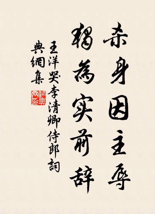 王洋杀身因主辱，独为实前辞书法作品欣赏