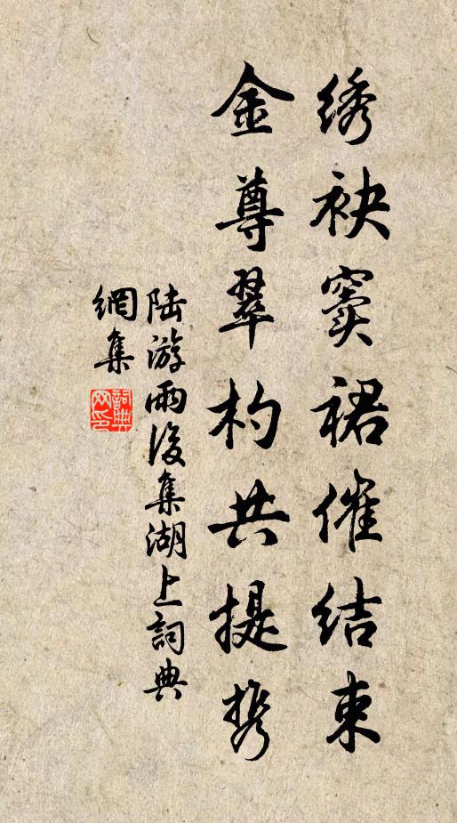 陆游绣袂窦裙催结束，金尊翠杓共提携书法作品欣赏