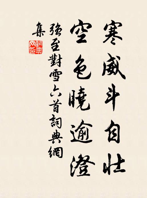 强至寒威斗自壮，空色晓逾澄书法作品欣赏