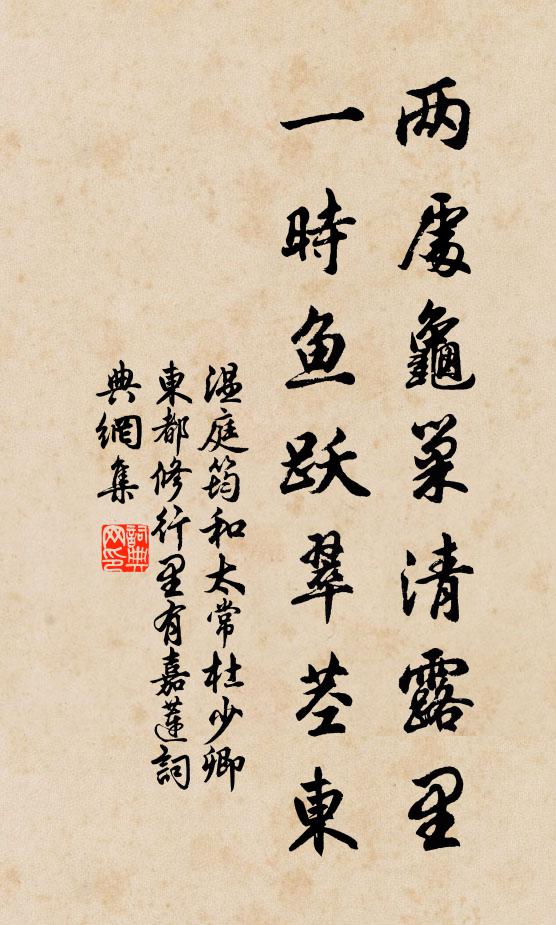 温庭筠两处龟巢清露里，一时鱼跃翠茎东书法作品欣赏