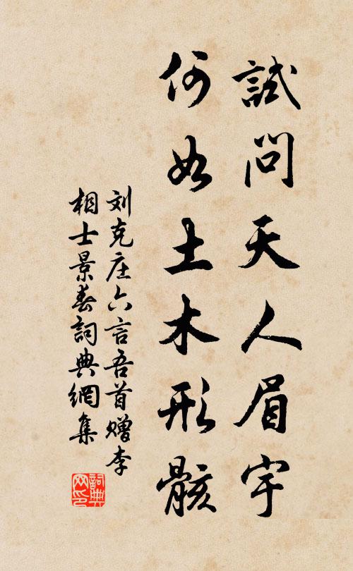 刘克庄试问天人眉宇，何如土木形骸书法作品欣赏