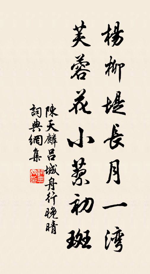 陈天麟杨柳堤长月一湾，芙蓉花小蓼初斑书法作品欣赏