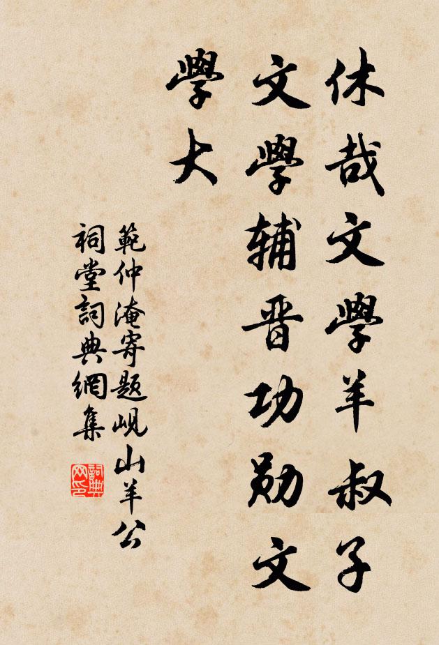 范仲淹休哉文学羊叔子，文学辅晋功勋文学大书法作品欣赏