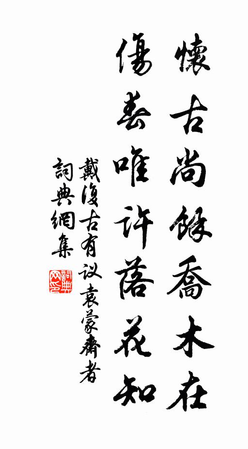 戴复古怀古尚馀乔木在，伤春唯许落花知书法作品欣赏