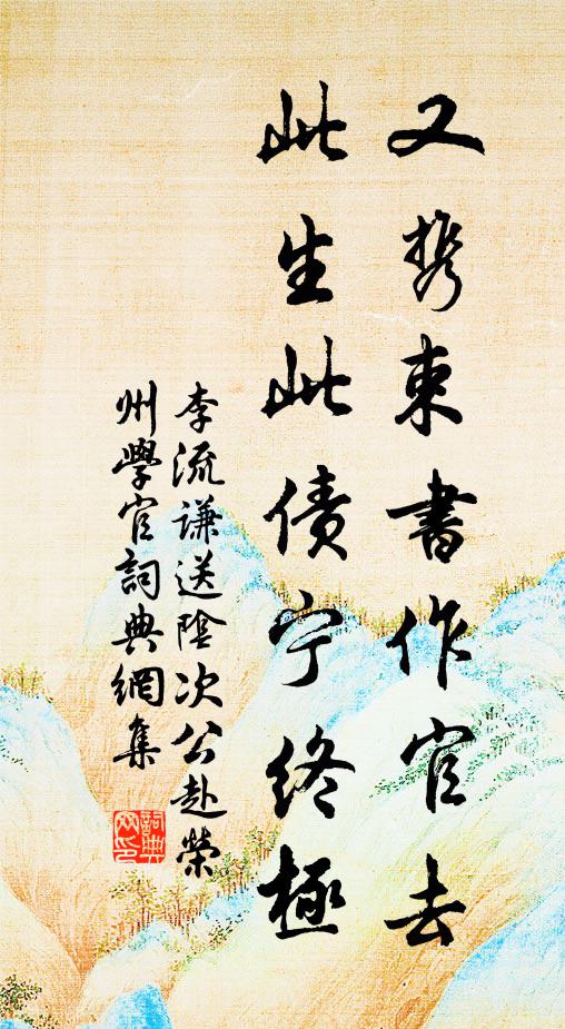 李流谦又携束书作官去，此生此债宁终极书法作品欣赏