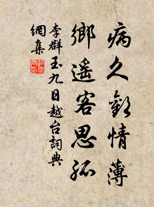 李群玉病久欢情薄，乡遥客思孤书法作品欣赏