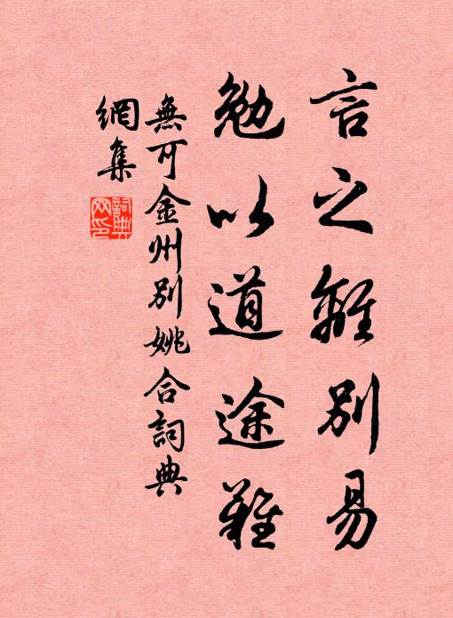 无可言之离别易，勉以道途难书法作品欣赏