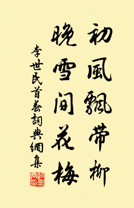 李世民初风飘带柳，晚雪间花梅书法作品欣赏
