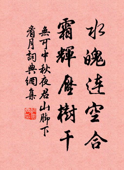 无可水魄连空合，霜辉压树干书法作品欣赏