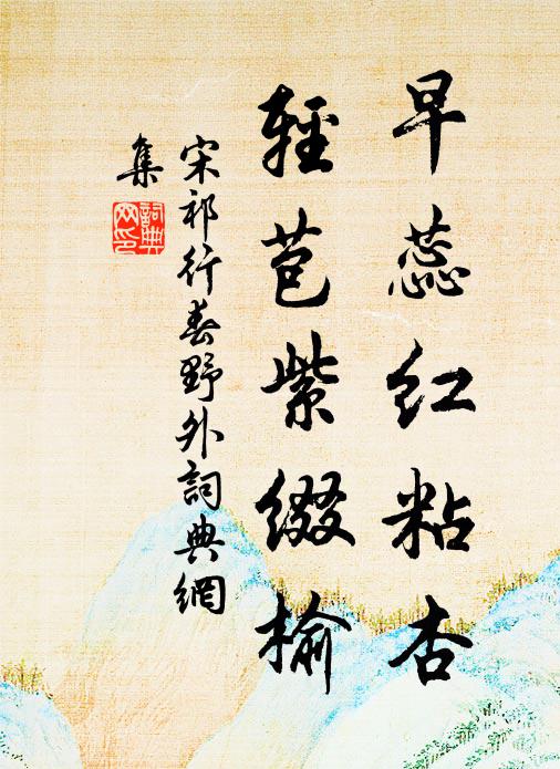 宋祁早蕊红粘杏，轻苞紫缀榆书法作品欣赏