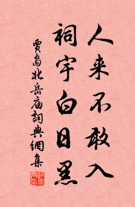 贾岛人来不敢入，祠宇白日黑书法作品欣赏