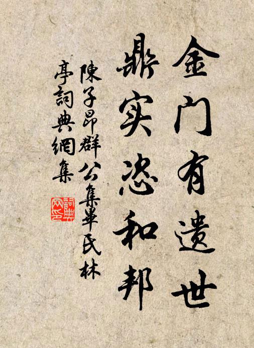 陈子昂金门有遗世，鼎实恣和邦书法作品欣赏