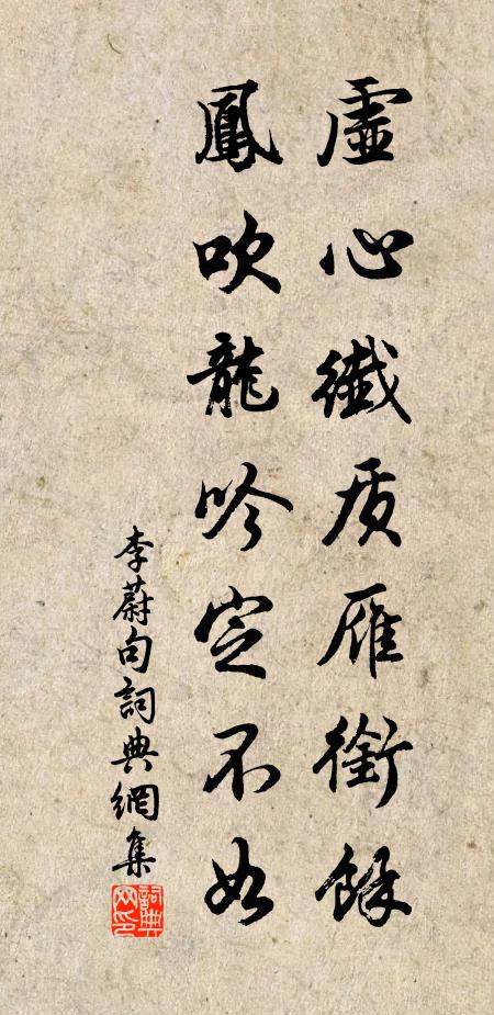 李蔚虚心纤质雁衔余，凤吹龙吟定不如。书法作品欣赏