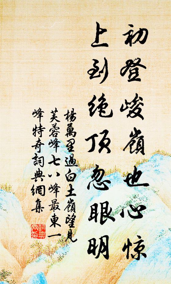 杨万里初登峻岭也心惊，上到绝顶忽眼明书法作品欣赏