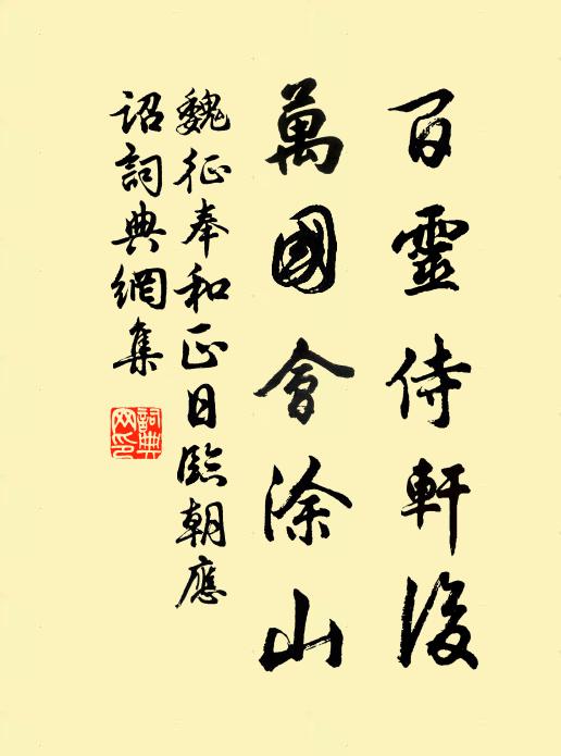 魏征百灵侍轩后，万国会涂山书法作品欣赏