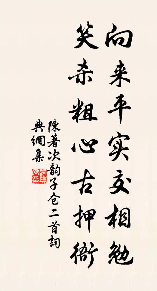 陈著向来平实交相勉，笑杀粗心古押衙书法作品欣赏