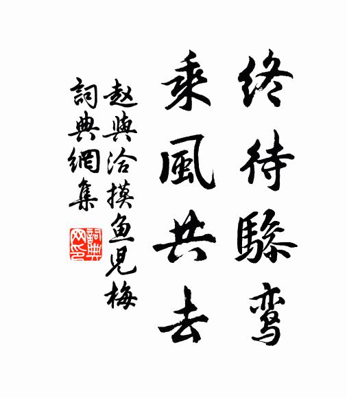 赵与洽终待骖鸾，乘风共去书法作品欣赏