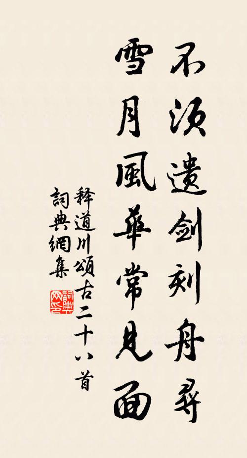 释道川不须遗剑刻舟寻，雪月风华常见面书法作品欣赏