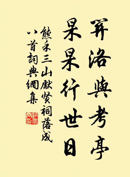 熊禾关洛与考亭，杲杲行世日书法作品欣赏