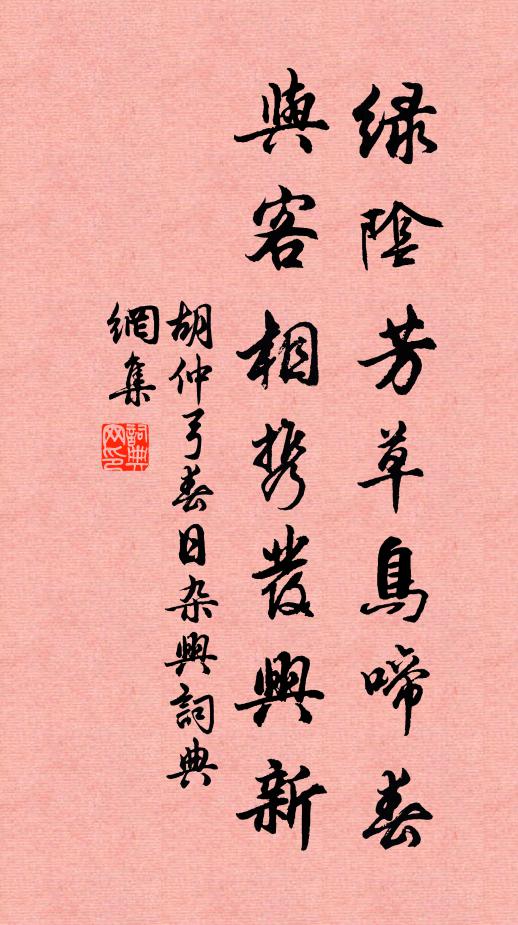 胡仲弓绿阴芳草鸟啼春，与客相携发兴新书法作品欣赏