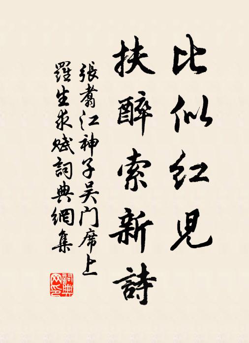 张翥比似红儿，扶醉索新诗书法作品欣赏