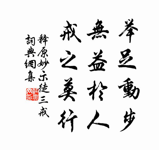 释原妙举足动步，无益于人，戒之莫行。书法作品欣赏